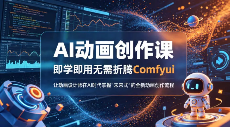AI动画创作课，即学即用无需折腾Comfyui，让动画设计师在AI时代掌握“未来式”的全新的动画创作流程 - 项目资源网