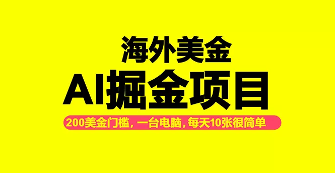 海外美金AI掘金项目，200U可入门槛，一天一单即可，每天1000-2000很轻松！ - 项目资源网