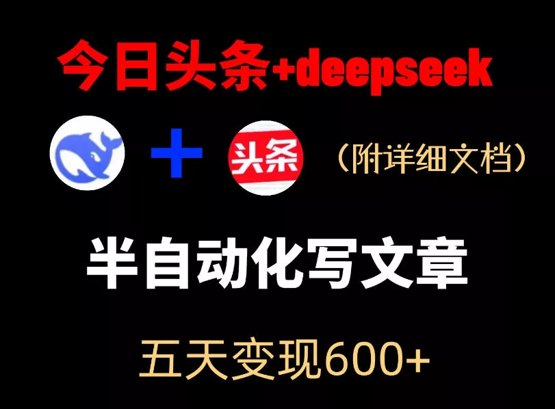 今日头条项目新玩法，deepseek半自动出文章，五天变现6张+ - 项目资源网