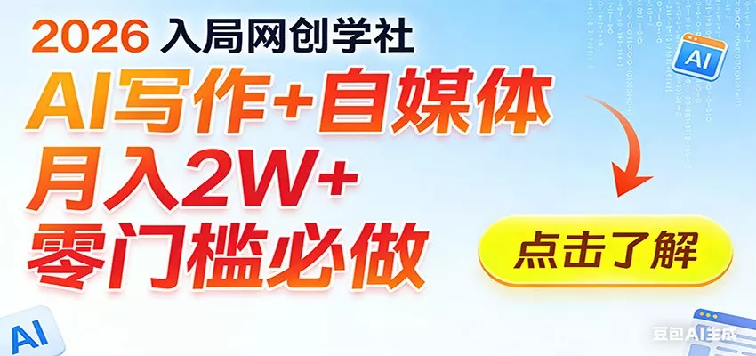 2026入局AI写作+自媒体，月入2W+ 零门槛必做，长期稳定输出 - 项目资源网