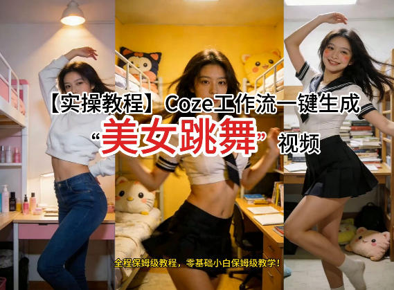 通过Coze工作流，制作《美女跳舞》视频，几分钟制作一个视频从0到1演示搭建过程，实操教学 - 项目资源网