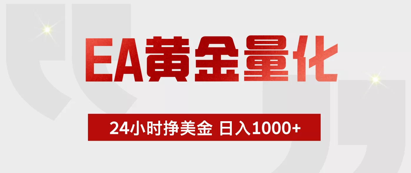 EA黄金量化，全天候运行，告别盯盘，小白轻松入手，日入1000+ - 项目资源网