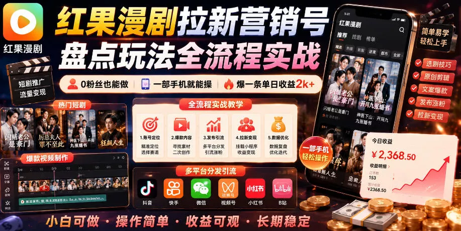 红果漫剧拉新营销号盘点玩法全流程实战，0粉丝也能做，一部手机就能做，爆一条单日收益2k+(更新0628) - 项目资源网