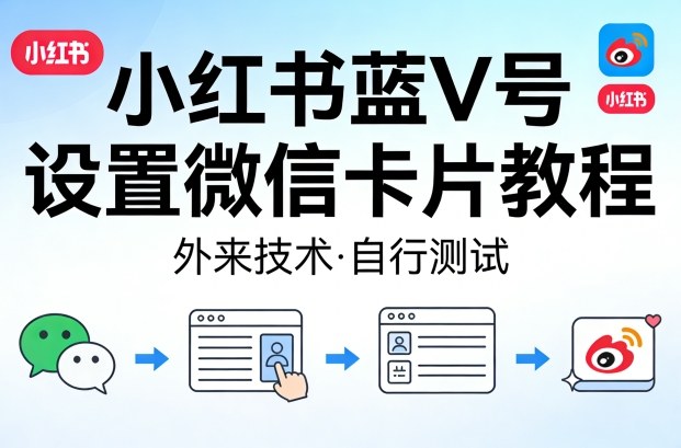 小红书蓝V号设置微信卡片教程，外来技术，自行测试 - 项目资源网