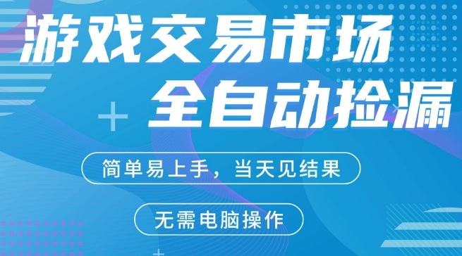 CS2游戏市场全自动捡漏賺米，手机即可完成所有操作，支持任何形式验证，稳定运行多年【揭秘】 - 项目资源网