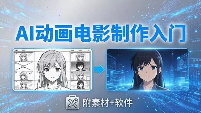 （18304期）AI动画电影制作实战：豆包+即梦+Vidu+MINIMAX，从脚本到成片零基础入门(附素材+软件) - 项目资源网