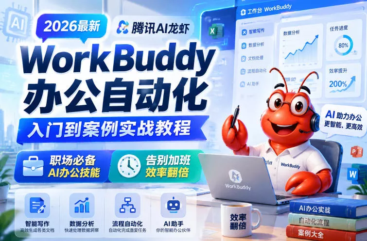 2026最新腾讯AI龙虾WorkBuddy办公自动化入门到案例实战教程，职场必备AI办公技能，告别加班，效率翻倍 - 项目资源网