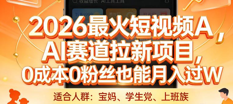 2026最火短视频AI赛道拉新项目，0成本0粉丝也能月入过1W【揭秘】 - 项目资源网
