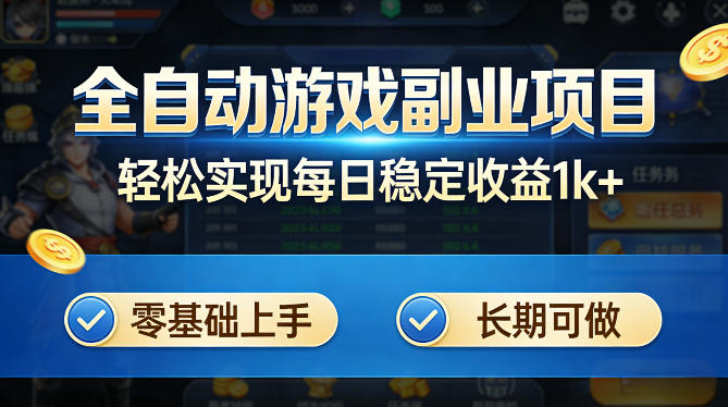 全自动游戏板砖副业项目，无需人工操作，每日稳定收益1k+，零基础上手，长期可做【揭秘】 - 项目资源网