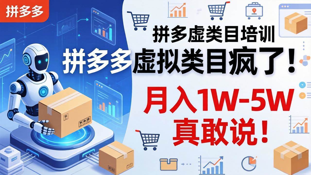 （17909期）拼多多虚拟类目疯了！机器人自动发货，月入 1W-5W 真敢说！ - 项目资源网