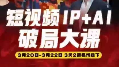 群响·2026短视频IP+AI破局大课(3月20-22日杭州线下课) - 项目资源网