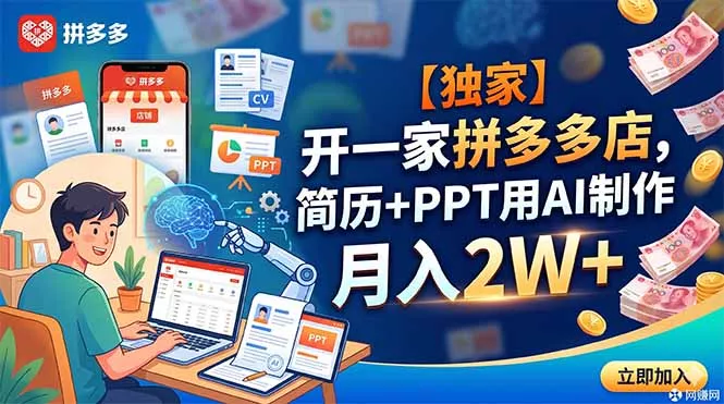【独家】开一家拼多多店，简历+PPT用AI制作，月入2W+ - 项目资源网
