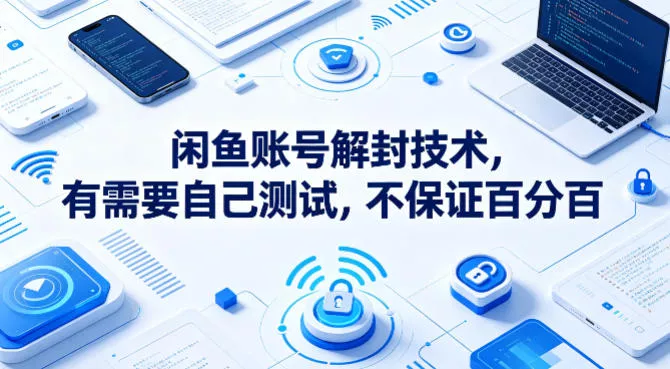 闲鱼账号解封技术，有需要自己测试，不保证百分百 - 项目资源网