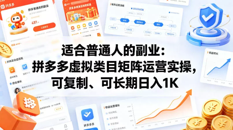 适合普通人的副业：拼多多虚拟类目矩阵运营实操，可复制、可长期日入1K【揭秘】 - 项目资源网