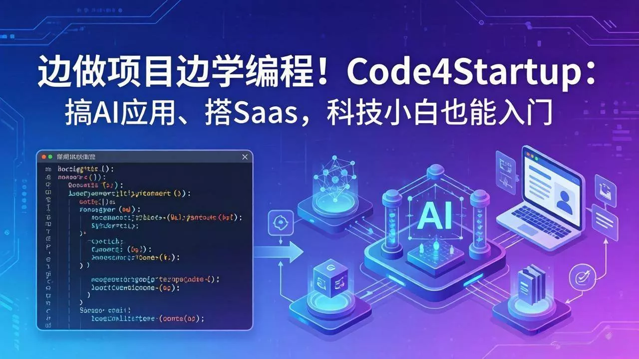 （18106期）边做项目边学编程！Code4Startup：搞 AI 应用、搭 SaaS，科技小白也能入门 - 项目资源网