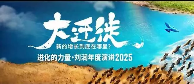 2025刘润年度演讲全程回放，大迁徙新的增长到底在哪里？ - 项目资源网