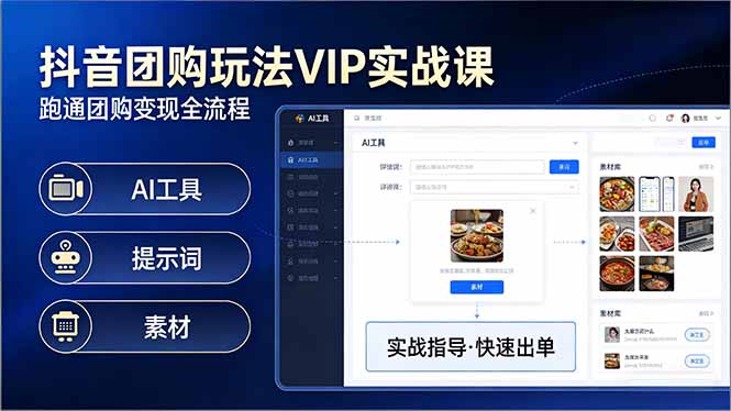 抖音团购玩法VIP实战课-更新：原创视频制作+全国地址挂载+AI工具+提示词+素材，全流程 - 项目资源网