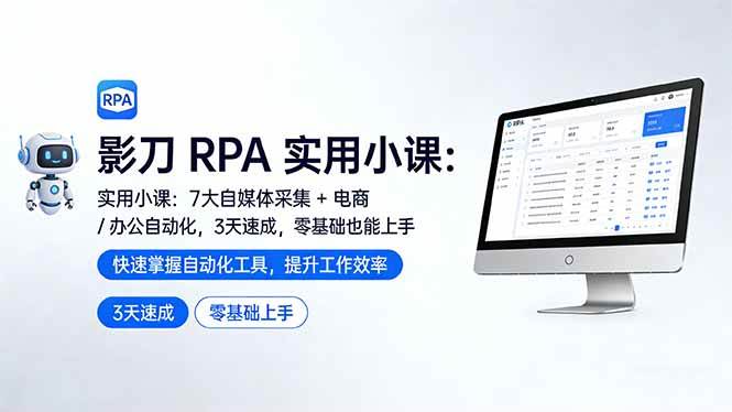 （17655期）影刀 RPA 实用小课：7 大自媒体采集 + 电商 / 办公自动化，3 天速成，零基础也能上手 - 项目资源网