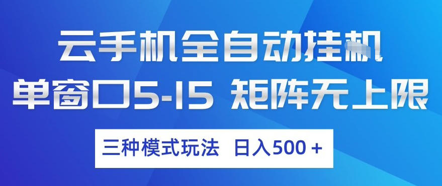 云手机全自动挂G，单窗口5-15，矩阵无上限，三种模式玩法，日入5张+【揭秘】 - 项目资源网