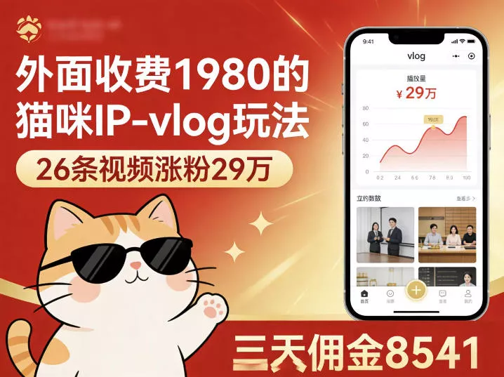 外面收费1980的猫咪IP-vlog玩法，26条视频涨粉29W，三天佣金8541 - 项目资源网