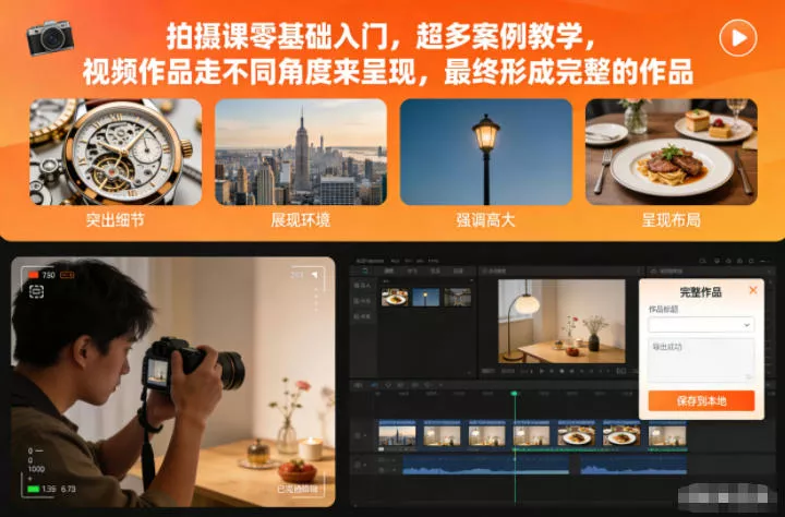 拍摄课零基础入门，超多案例教学，视频作品走不同角度来呈现，最终形成完整的作品 - 项目资源网