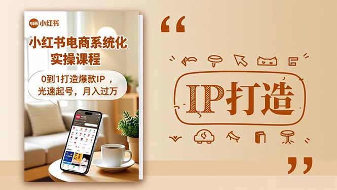 小红书流量变现系统化实操课程，0到1打造爆款IP，光速起号，月入过万 - 项目资源网