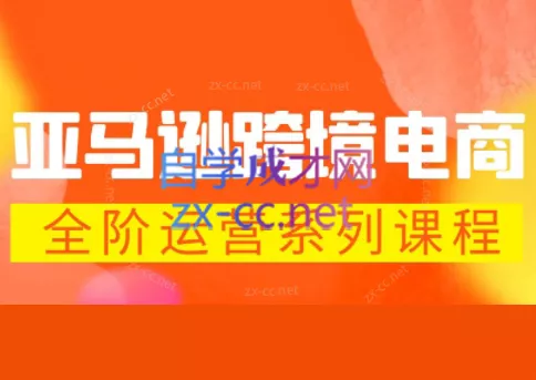 米谷学堂·亚马逊运营实操课(更新2026) - 项目资源网