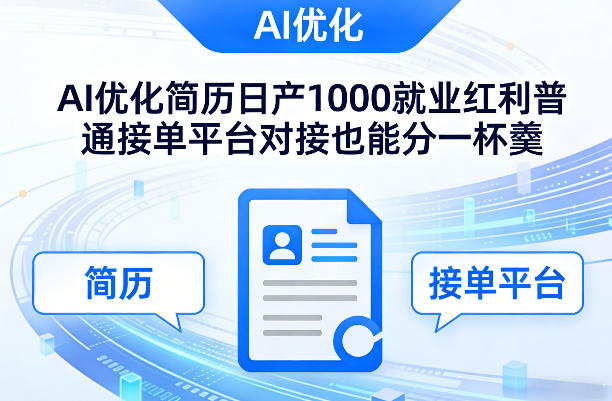 Ai优化简历日产1000就业红利普通接单平台对接也能分一杯羹【揭秘】 - 项目资源网
