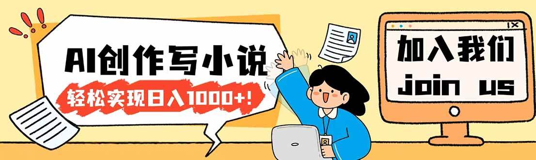 （17822期）26年最新风口项目AI工具创作写小说，轻松实现日入1000+ - 项目资源网