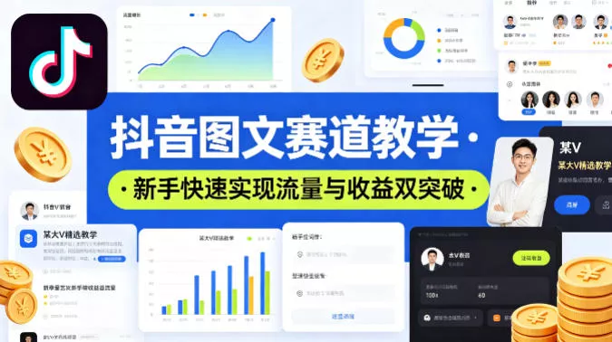 抖音图文赛道教学，某大V精选教学，新手也能快速实现流量与收益双突破 - 项目资源网