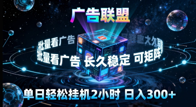 广告联盟全自动挂G掘金，长期稳定，单窗口最高收益30+，可矩阵来实现更大化收益【揭秘】 - 项目资源网