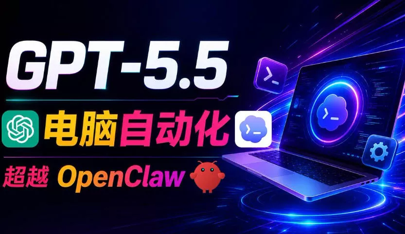 GPT-5.5+Codex全自动操控电脑和浏览器！彻底取代OpenClaw+Hermes Agent，实现高效率自动化工作 - 项目资源网