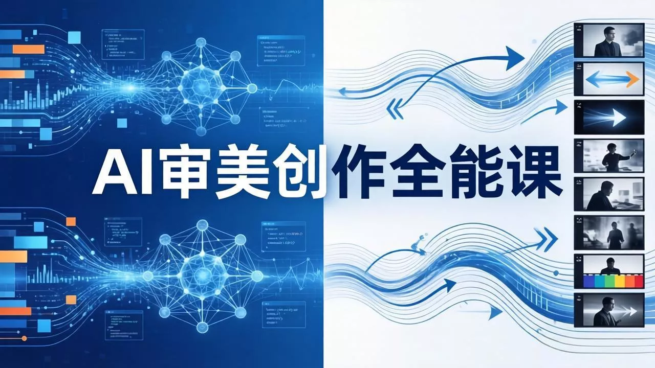 AI审美创作全能课：MJ+Seedance+模型训练+影视分镜+编剧，一站式掌握AI艺术创作 - 项目资源网