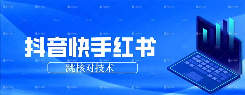 抖音 快手 小红书跳核对技术，两个方式，手机端和电脑端 - 项目资源网