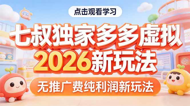 （17701期）拼多多虚拟2026新玩法无推广费纯利润 - 项目资源网