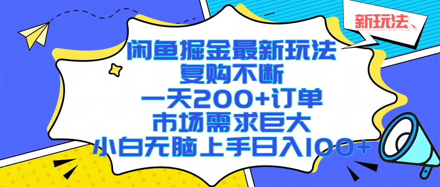 （17613期）闲鱼掘金最新玩法，复购不断，一天200+订单，市场需求巨大，小白无脑上手日入1000+ - 项目资源网