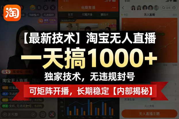 【最新技术】淘宝无人直播，一天搞1k+，独家技术，无违规封号，可矩阵开播，长期稳定【内部揭秘】 - 项目资源网