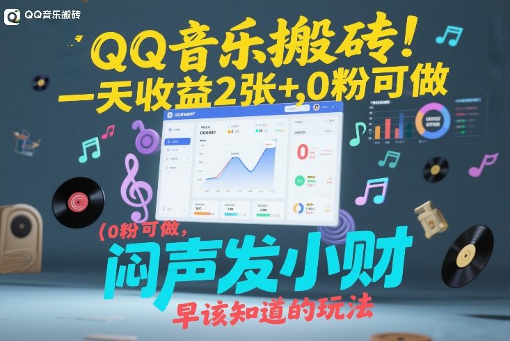 QQ音乐搬砖！一天收益2张+，0粉可做，“闷声发小财”早该知道的玩法 - 项目资源网