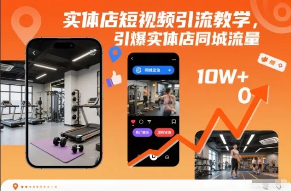 实体店短视频引流教学，引爆实体店同城流量 - 项目资源网