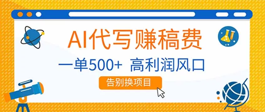 AI代写赚稿费，副业一单500+，月入1-2W，高利润风口，告别换项目！ - 项目资源网