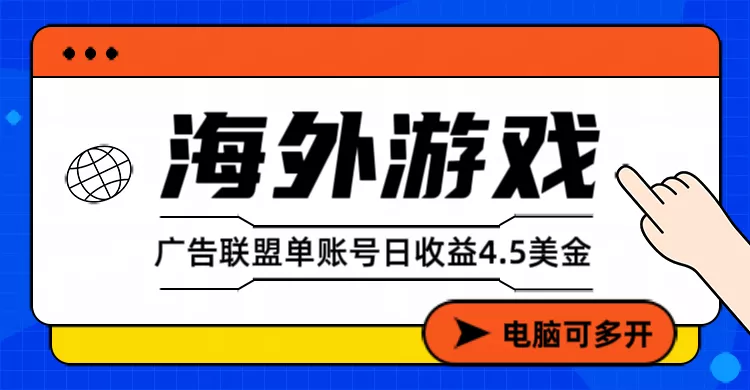 海外游戏广告变现单账号日收益4.5美元+，当天上车当天就可以变现 - 项目资源网