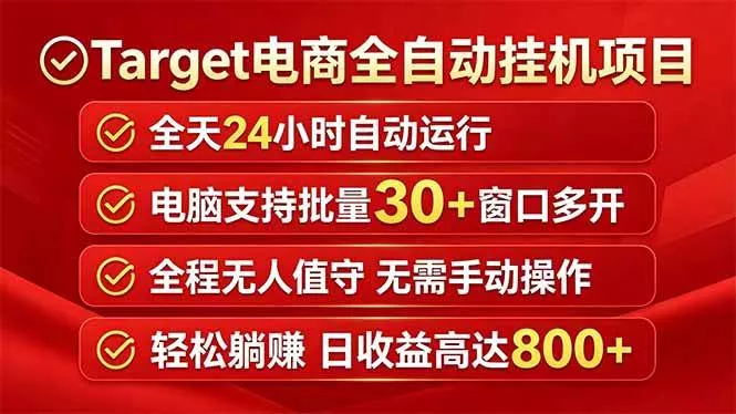 （18440期）Target电商全自动挂机项目全天自动运行电脑可批量30+窗口运行日收益入800+ - 项目资源网