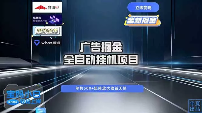 广告自动掘金 全自动运行 运行稳定 单机500+ 项目稳定 新手 小白可做 - 项目资源网