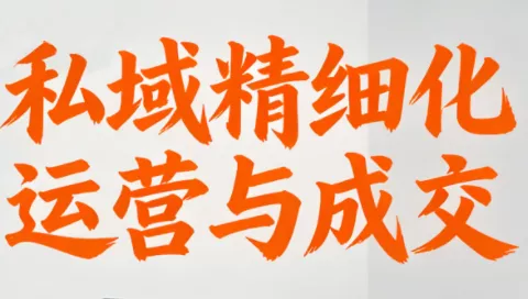 楚老师·私域精细化运营与成交 - 项目资源网