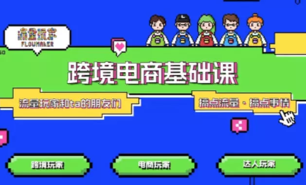 TikTok跨境电商基础课，专为想深耕跨境赛道的粉丝打造，解决抖音外站教学限制痛点 - 项目资源网