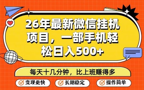 26年最新微信挂G项目，每天十多分钟就够了，一部手机，轻松日入5张【揭秘】 - 项目资源网