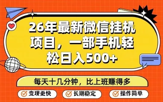 26年最新微信挂G项目，每天十多分钟就够了，一部手机，轻松日入5张【揭秘】 - 项目资源网