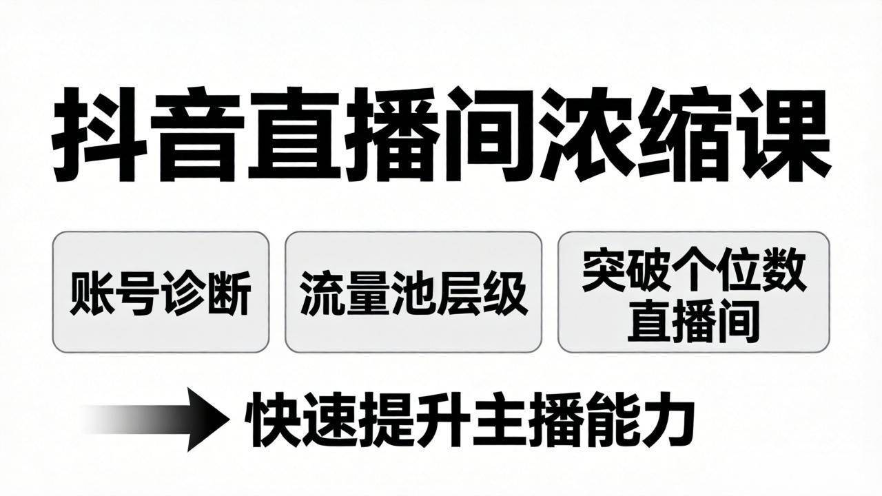 （17905期）抖音直播间浓缩课：账号诊断+流量池层级，突破个位数直播间，快速提升主播能力 - 项目资源网