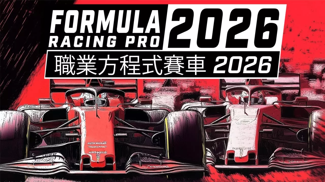 职业方程式赛车2026丨Formula Racing Pro 2026 - 项目资源网