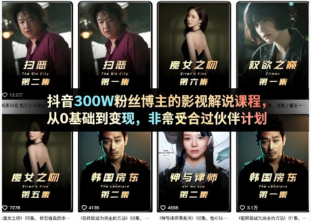 抖音300W粉丝博主的影视解说课程，从0基础到变现，非常适合过伙伴计划 - 项目资源网